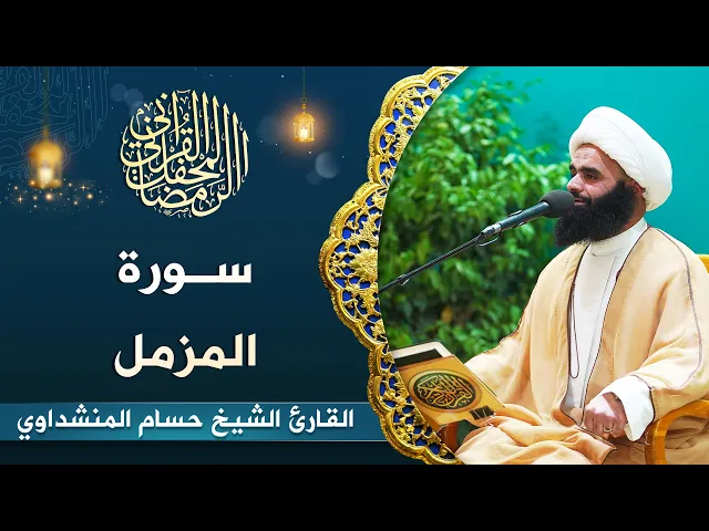 ⁣القارئ الشيخ حسام المنشداوي | سورة المزمل (1-20) | المحفل القرآني الرمضاني 1444هـ