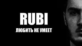 RUBI Любить не умеет Official Audio 