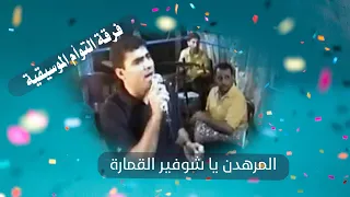 المرهدن يا شوفير القمارة الفنان عصام يونس فرقة التوأم الموسيقية تسجيلات الزعيم 