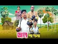 Download Lagu বাবার মাথা হলো তাল 🤣| তাল পাগলা 😂| @RajbanshiVines 