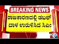 Download Lagu ರಾಜಕಾರಣದಲ್ಲಿ ಡಬಲ್ ದಾಳ ಉರುಳಿಸಿದ ಸಿಎಂ | CM Siddaramaiah | Public TV