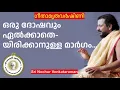 Lagu ഒരു ദോഷവും ഏൽക്കാതെയിരിക്കാനുള്ള മാർഗം…| Sri Nochur Swami | Bhagavad Gita Chapter 18(Palakkad 2016)
