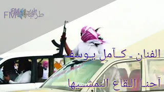 كامل يوسف ـ احنا القاع النمشيها 