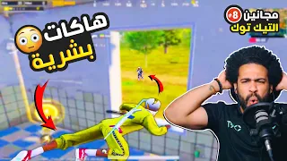 ظهور هاكات بشرية علي التيك توك ببجي موبايل 