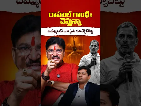 రాహుల్ గాంధీ నీకు దమ్ముందా.?🔥#paidirakeshreddy #rahulgandhi #hindu #congress #bjp #vipratv #shorts