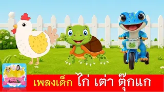 เพลงเด็ก ไก่ เต่า ตุ๊กแก | ไก่กุ๊กกุ๊กไก่ | เต่าเอ๋ยเต่า | ตุ๊กแก