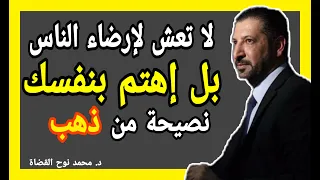 لا تعش لإرضاء الناس بل إهتم بنفسك رووعة النائب الدكتور محمد نوح القضاة 