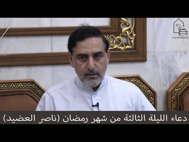 ⁣دعاء الليلة الثالثة من شهر رمضان ١٤٤١  ، المقرئ  ناصر العضيد