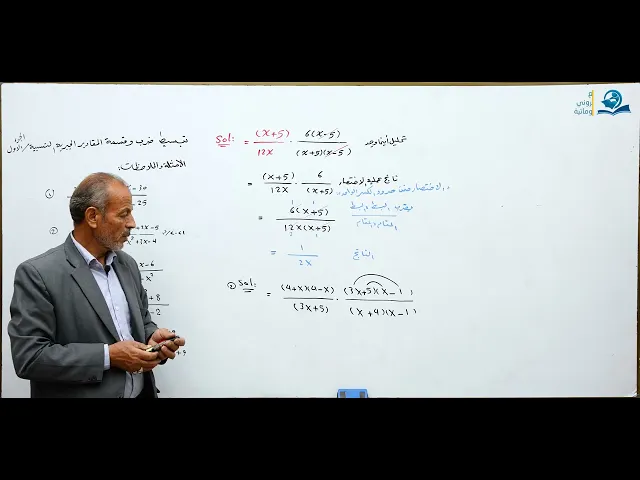 ⁣مادة الرياضيات للصف الثالث المتوسط : تبسيط ضرب وقسمة المقادير الجبرية النسبية الجزء الاول