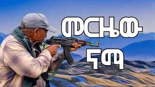 አረ ደኑ መሳጭ ቀረርቶና ሽለላ Ethiopian Azmari Masinko አዝማሪ ቀረርቶ 