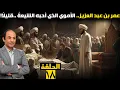 Lagu عمر بن عبد العزيز.. الخليفة الذي أنصف آل البيت، كسر لعنة التوريث، وأغضب بني أمية!