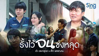 รั้งไว้จนซ่งหลุด - เต๊ะ ตระกูลตอ x เล็ก พรรณคม [ Official MV ]