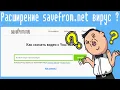 Download Lagu Расширение savefrom.net вирус ?