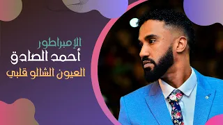 أحمد الصادق العيون أغاني سودانية 2020 