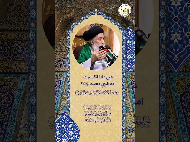 ⁣على ماذا انقسمت امة النبي محمد (ص) ؟ | سماحة العلامة المحقق السيد سامي البدري