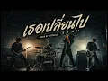 เธอเปลี่ยนไป - Syam ( Cover by Catsevilz )