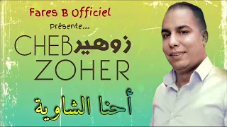 زوهير شاوي أغنية أحنا الشاوية  زوهير شاوي أغنية أحنا الشاوية