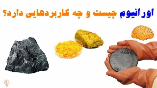 اورانیوم چیست و چه کاربردهایی دارد  دندنها