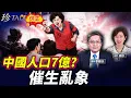 Lagu 【怪招】婦女月經要上報 避孕套加稅13%！中國人口僅7億？無人村、農村空心化、廣東東北全空蕩 #中國人口 #催生 #無人村 #珍Talk (李輝天)