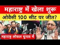 महाराष्ट्र में खेल शुरू ओवैसी 100 सीटों पर जीत सकती है बीजेपी हैरान mim Maharashtra | #aimimnews 