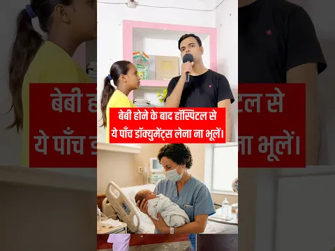 बेबी होने के बाद हॉस्पिटल से ये पाँच डॉक्युमेंट्स लेना ना भूलें #gk #gkindia #awareness #shorts