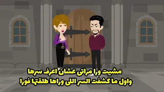 مشيت ورا مراتي عشان اعرف سرها و اول ما اكتشفت السر اللي وراها طلقتها فورا دندنها