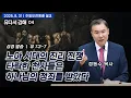 Download Lagu [주일오전예배 설교] 노아 시대의 진리 전쟁: 타락한 천사들은 하나님의 정죄를 받았다| 정동수 목사, 유다서 강해 04