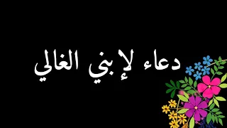 إبني الغالي و نور عيني ربنا يحفظك يا حبيبي  إبني الغالي و نور عيني ربنا يحفظك يا حبيبي