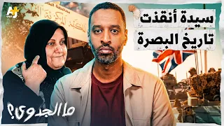 ما الجدوى؟ | موظفة عراقية تهزم الجيش البريطاني