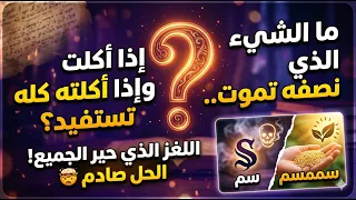 عدتُ بأصعب لغز في العالم! | إذا حللته فأنت عبقري