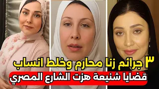 3 قضايا زنا محارم وخلط أنساب هزت مصر وأذهلت المجتمع قصة جريمة حقيقية 