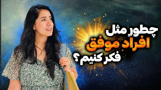 راز رسیدن به رویاها و اهداف بزرگ تفاوت افراد موفق و غیر موفق در این است 