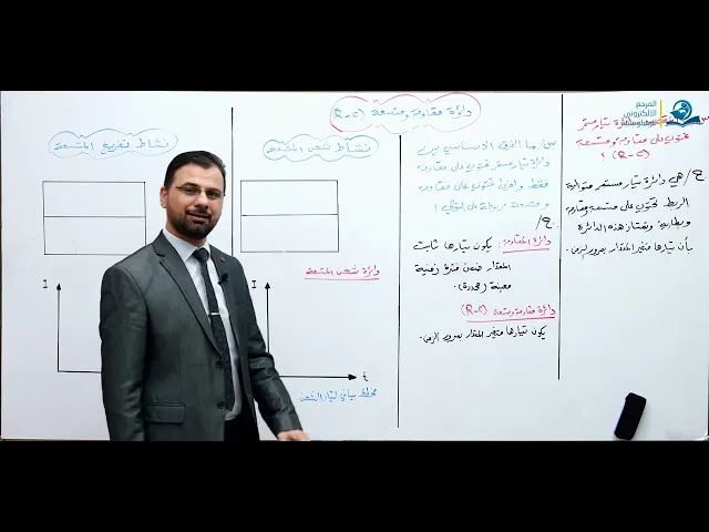 فيزياء السادس الاعدادي - الفصل الأول - دائرة مقاومة ومتسعة (R - C)