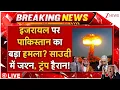 Download Lagu Pakistan Atomic Attack On Israel LIVE: 100 घंटे में इजरायल पर पाकिस्तान का बड़ा हमला? | Trump