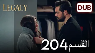 الأمانة الحلقة 204 عربي مدبلج 