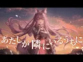 あたしが隣にいるうちに / 久遠たま (Cover) アニメ『盾の勇者の成り上がり』ED