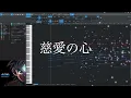 【DTM】慈愛の心 ドラゴンクエスト ダイの大冒険 林ゆうき Compassionate Heart BGM DQ DAI OST　耳コピ anime midi yuki hayashi