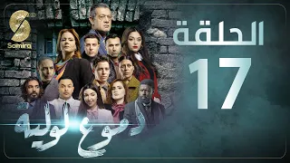 Dmou3 Lawlia دموع لولية الحلقة 17 Episode 17 