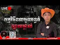 Download Lagu 🔴ឡាយផ្ទាល់អាចខលចូលបាន៚ Season2  #កម្មវិធីCallចូលរន្ធត់ Mm VotThy / Podcast