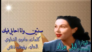 ليلى مراد    سنتين وانا احايل فيك  بالكلمات جوده عاليه وصوت نقي دندنها