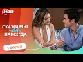 МЕЛОДРАМА НА ВЕЧЕР | Скажи мне «да» навсегда — 1 серия | Русская озвучка