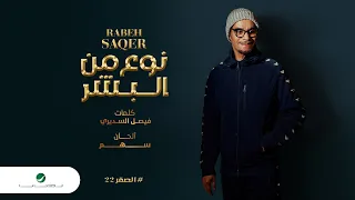 Rabeh Saqer Nou Min Al Bashar 2022 رابح صقر نوع من البشر 