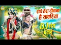 Download Lagu राधे तेरा दीवाना है सांवरिया | राधा कृष्ण DJ डांस झांकी | Radha Shyam Dj Jhanki Bhajan 2025 |