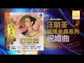 汪明荃 Lisa Wang - 祝婚曲 Zhu Hun Qu (Official Audio)