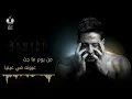 Hamaki - Baeit Maah (Official Lyric Video) / حماقي - بقيت معاه - كلمات - Mohamed Hamaki