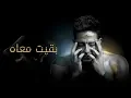 Download Lagu Hamaki - Baeit Maah (Official Lyric Video) / حماقي - بقيت معاه - كلمات