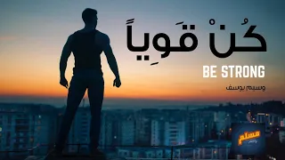 كن قويا   أروع فيديو تحفيزي للشيخ وسيم يوسف   دندنها