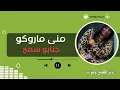 جنابو سمح  | #مني_ماروكو | طرب وهجيج | مغارز جد || أغاني سودانية 2025