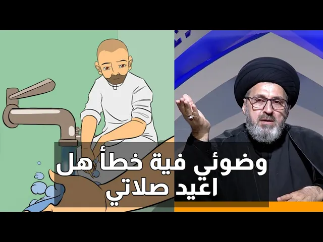 ⁣متصل اكتشفت ان وضوئي فية خطأ هل اعيد صلاتي / سيد رشيد الحسيني