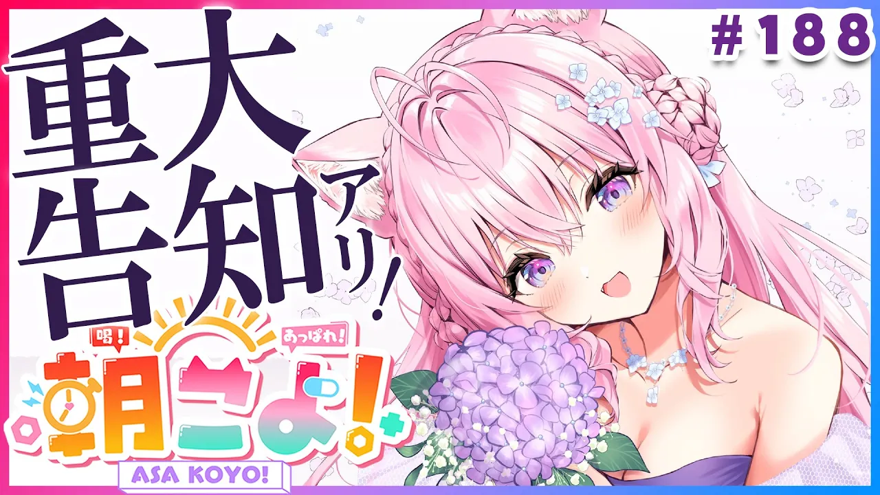【 #朝こよ 】重大告知アリ‼火曜日の朝は朝こよ～っ☀ #188 【博衣こより/hololive】